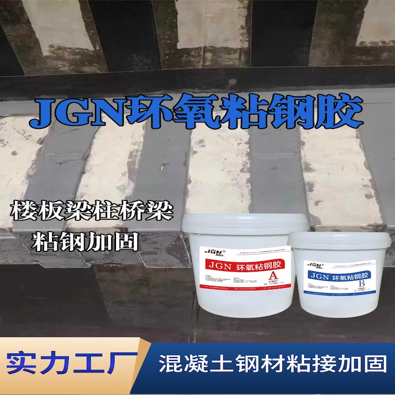 路桥JGN环氧粘钢胶