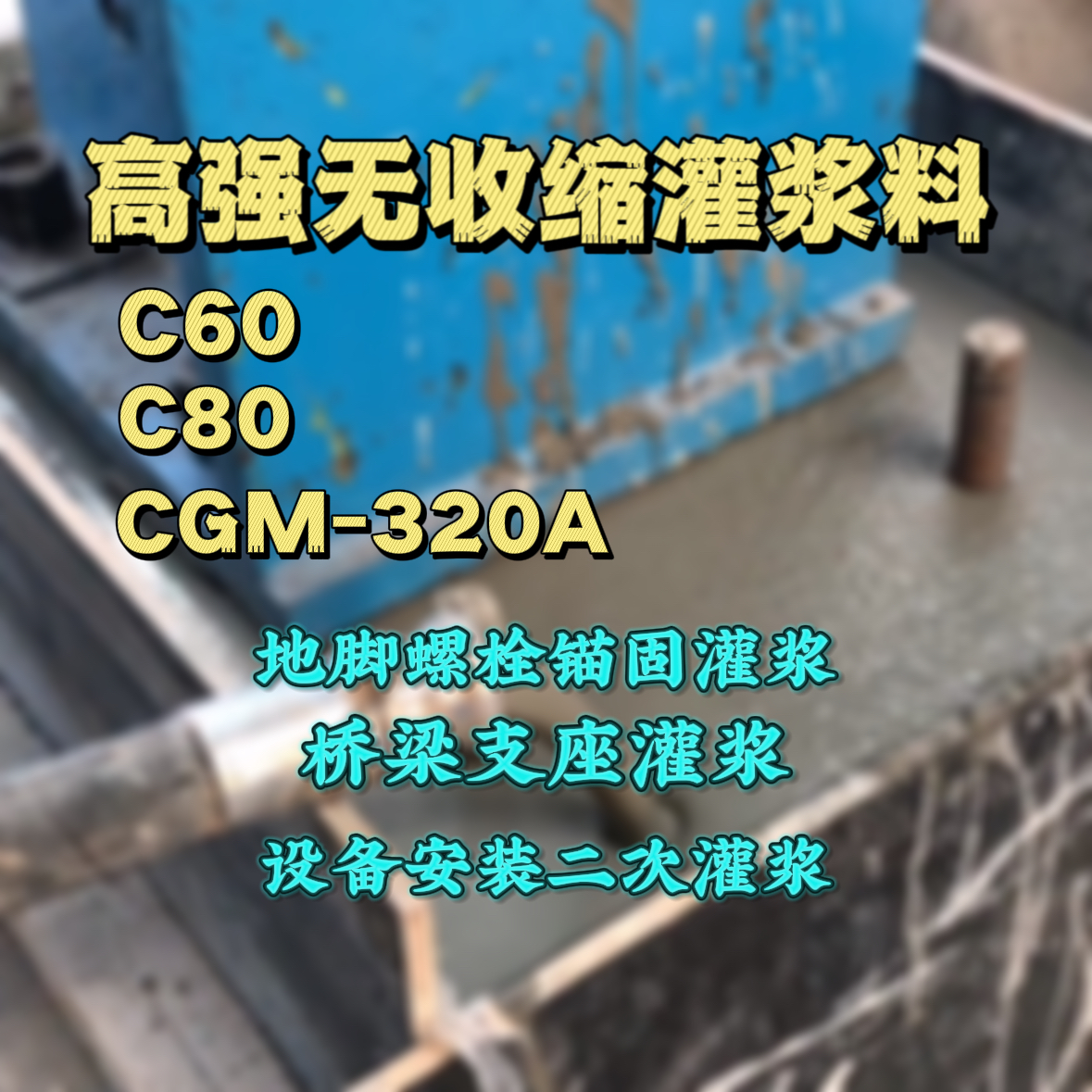 路桥灌浆料加水多了、稀了会有什么影响？